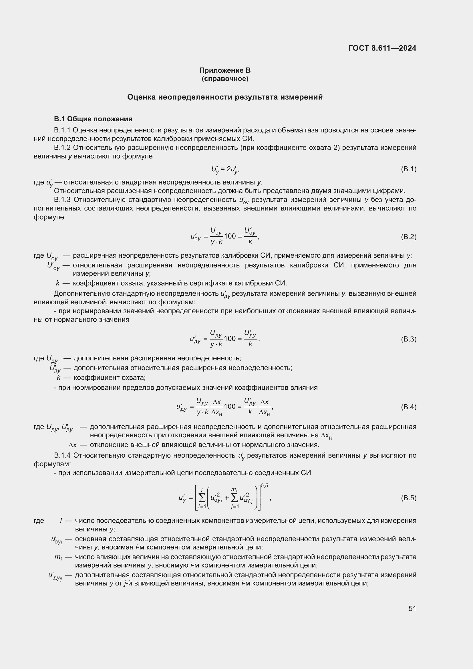 Страница 55 ГОСТ 8.611-2024