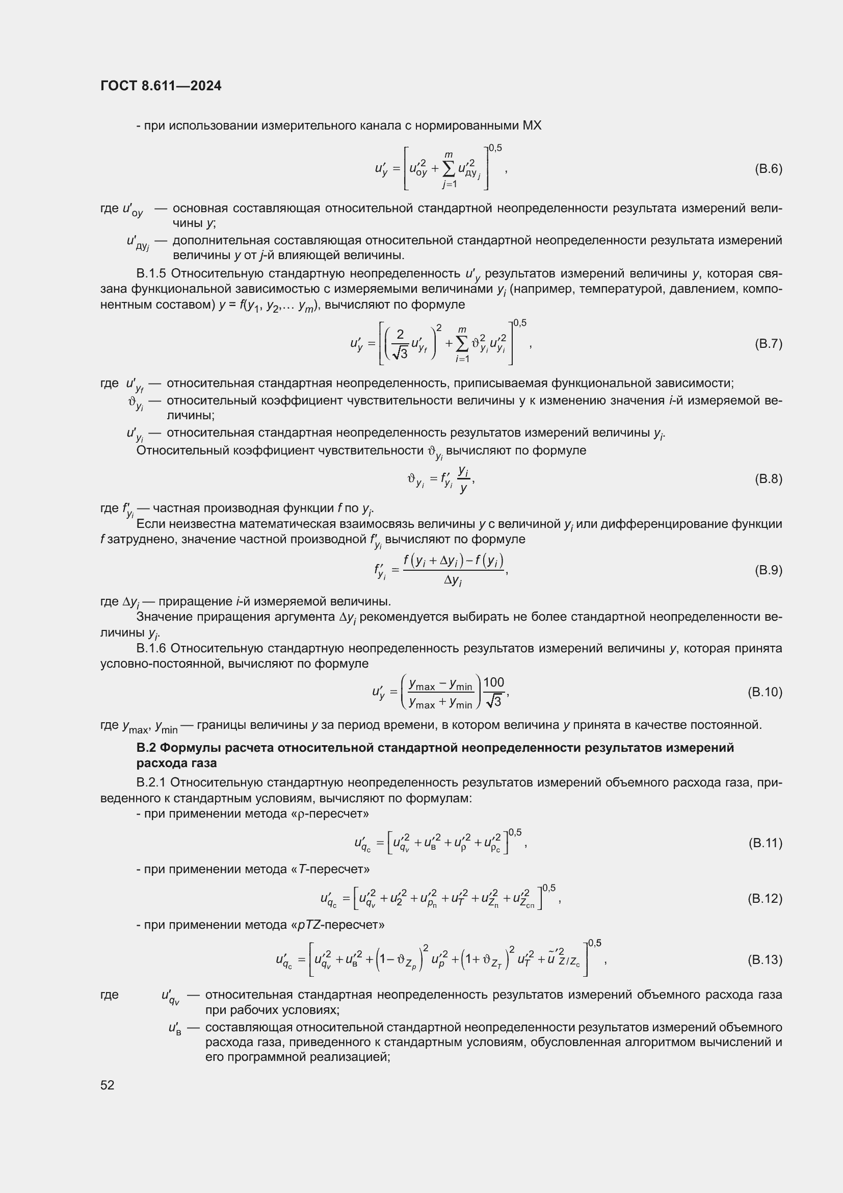 Страница 56 ГОСТ 8.611-2024