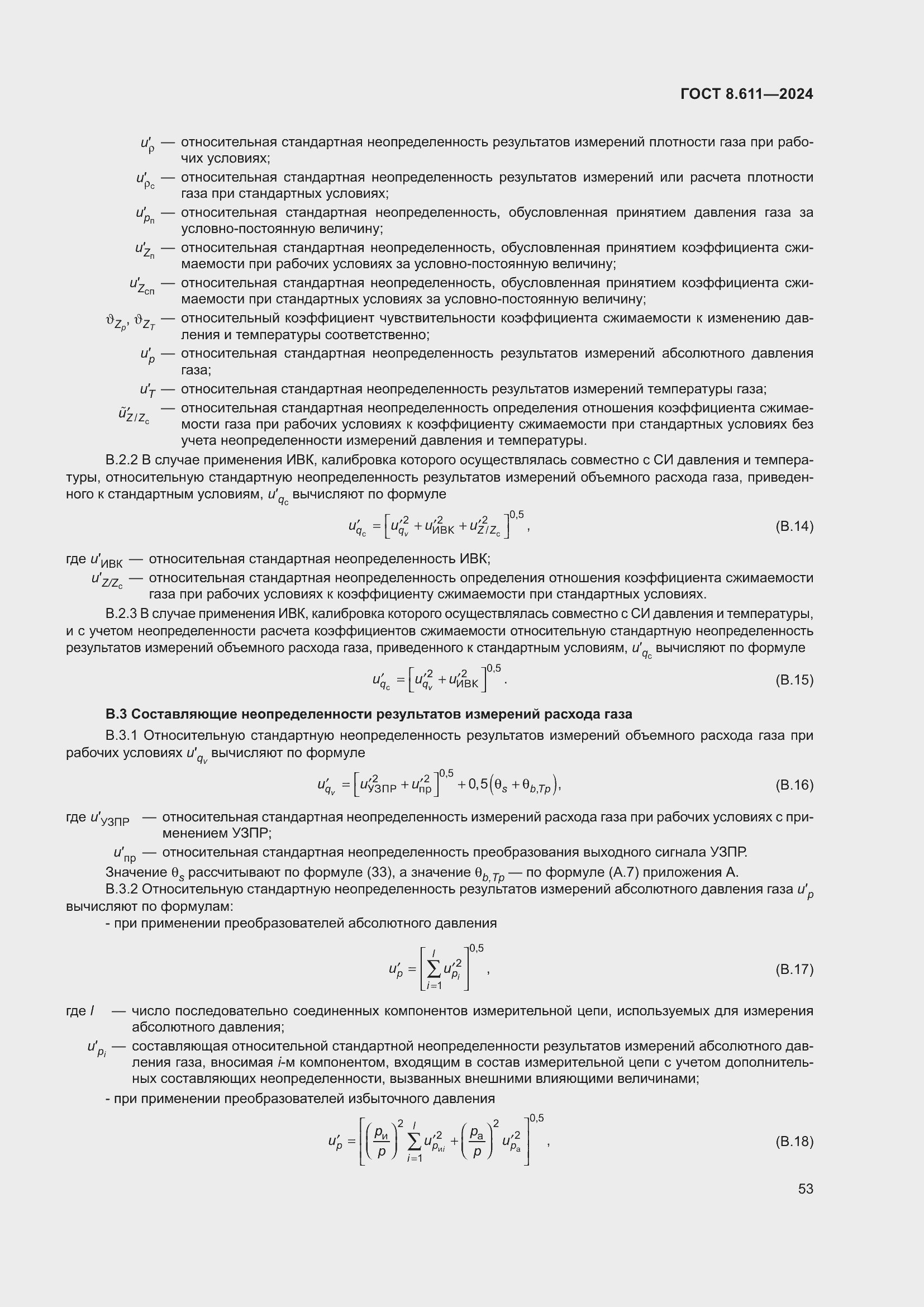 Страница 57 ГОСТ 8.611-2024