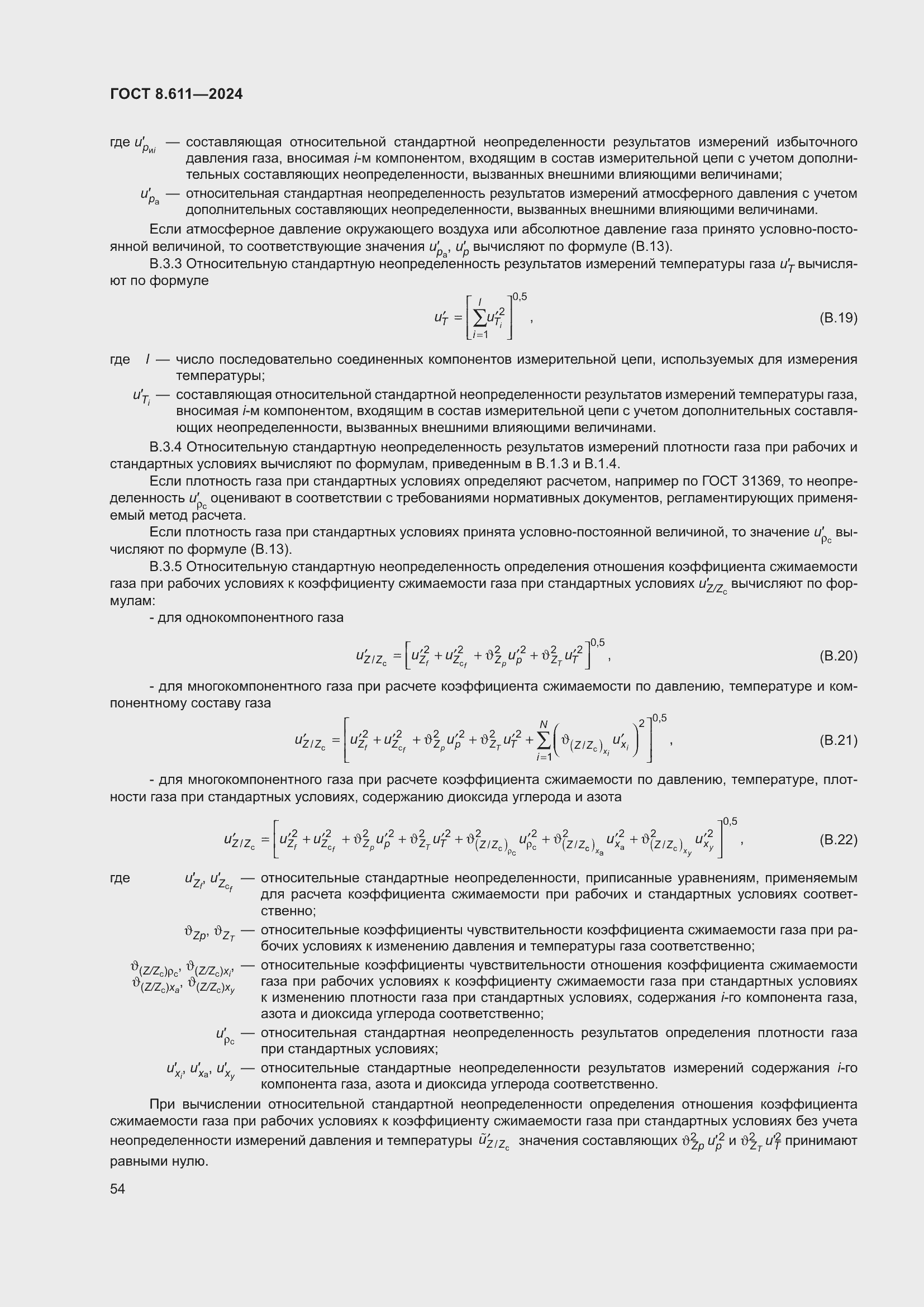 Страница 58 ГОСТ 8.611-2024