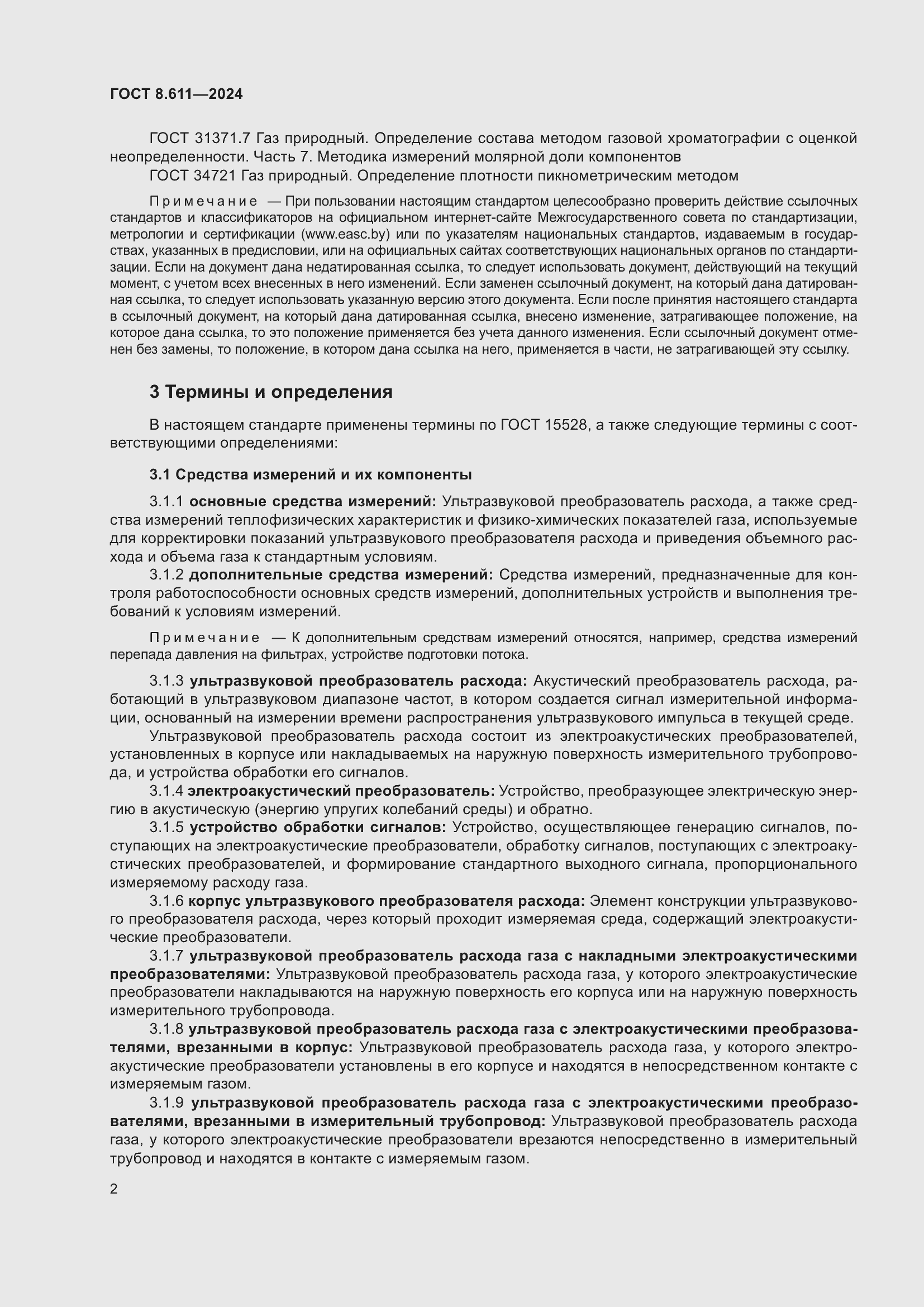 Страница 6 ГОСТ 8.611-2024