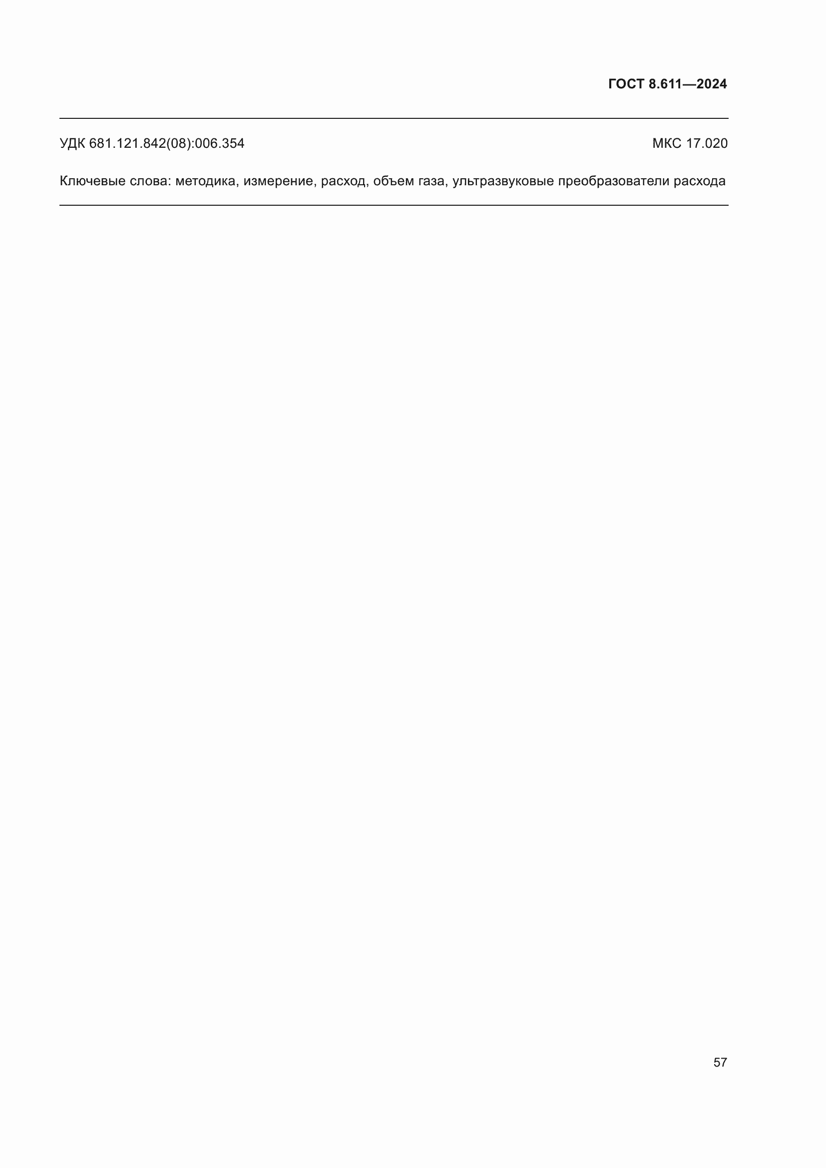 Страница 61 ГОСТ 8.611-2024