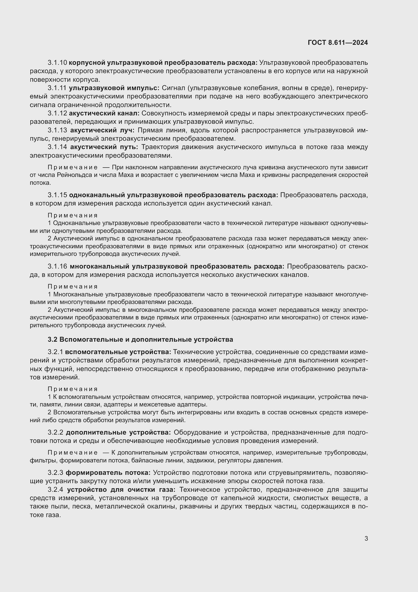 Страница 7 ГОСТ 8.611-2024