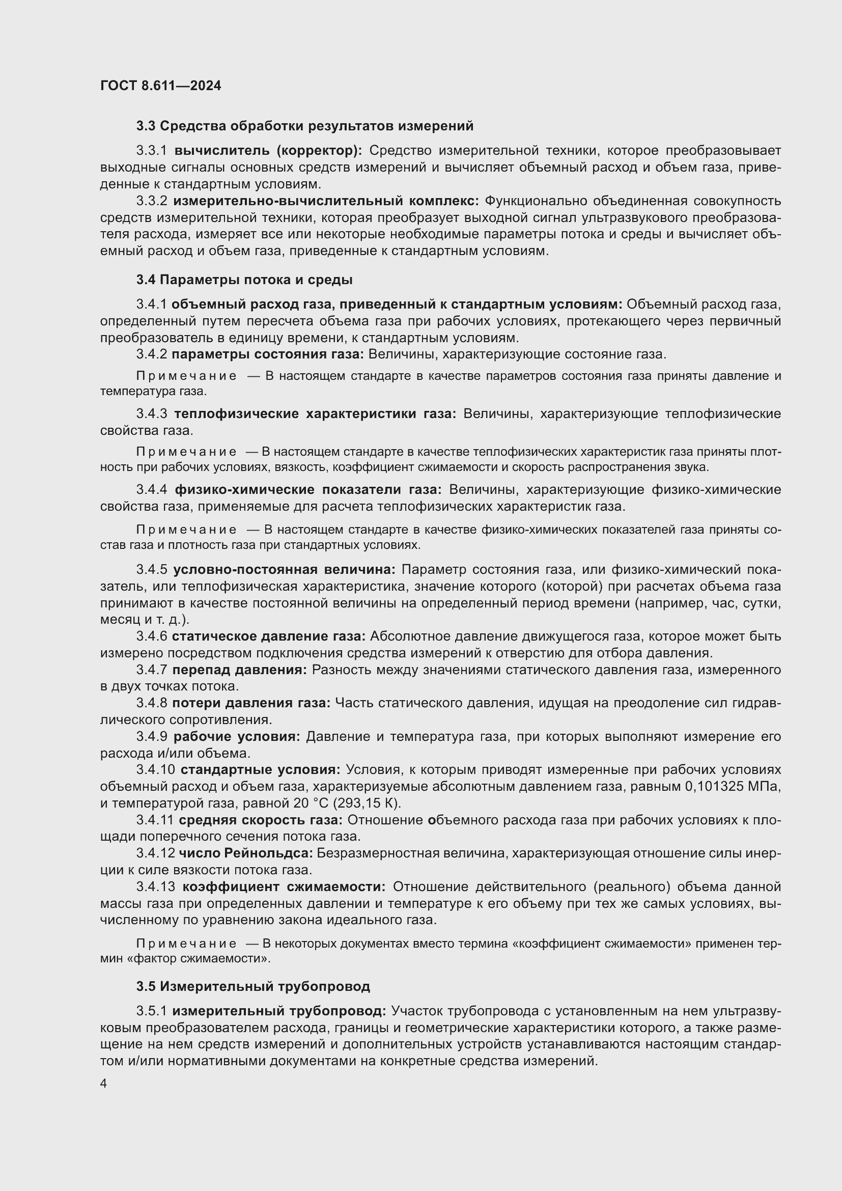 Страница 8 ГОСТ 8.611-2024