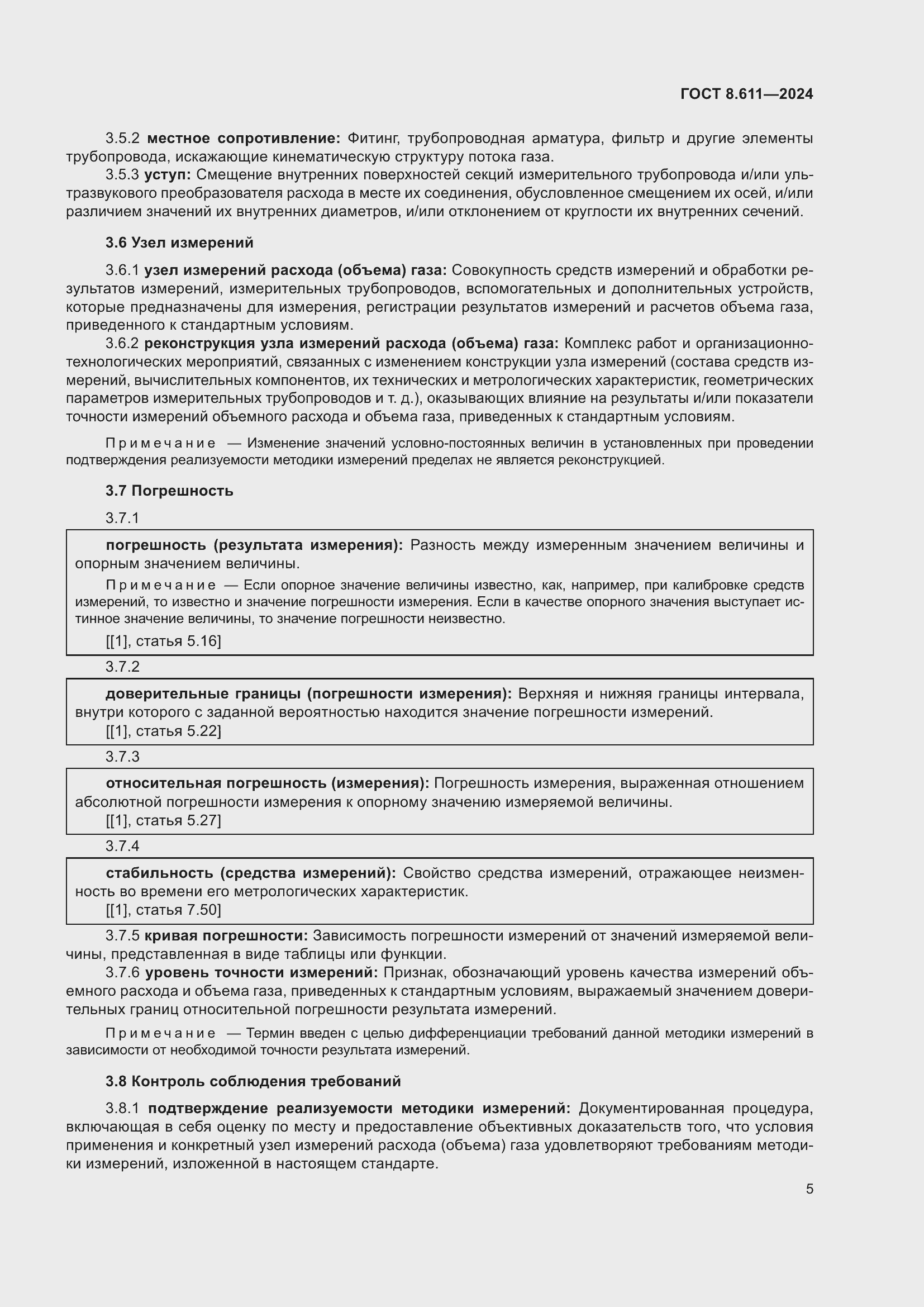 Страница 9 ГОСТ 8.611-2024