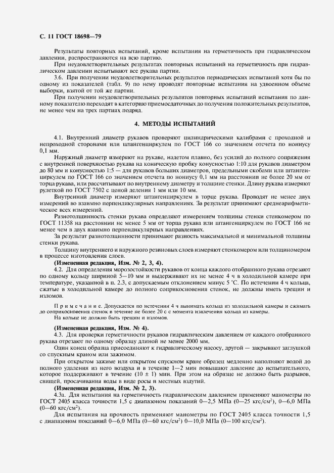 Страница 12 ГОСТ 18698-79