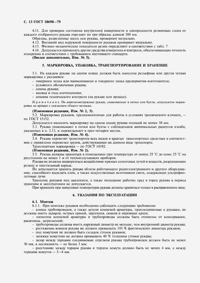 Страница 14 ГОСТ 18698-79