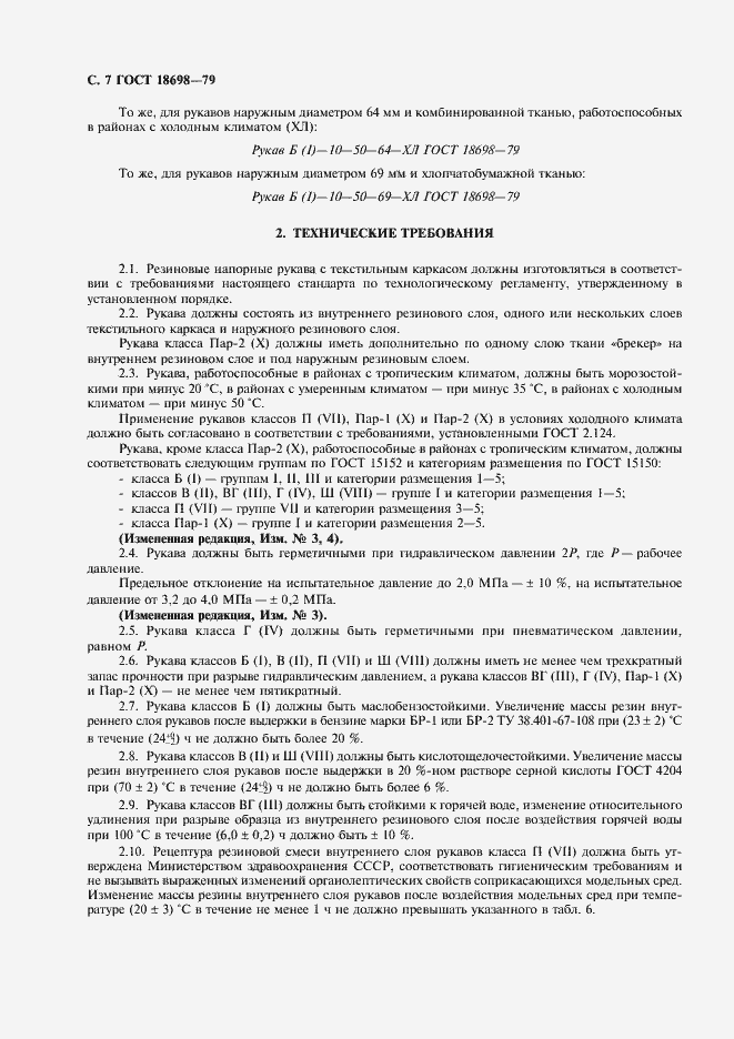 Страница 8 ГОСТ 18698-79
