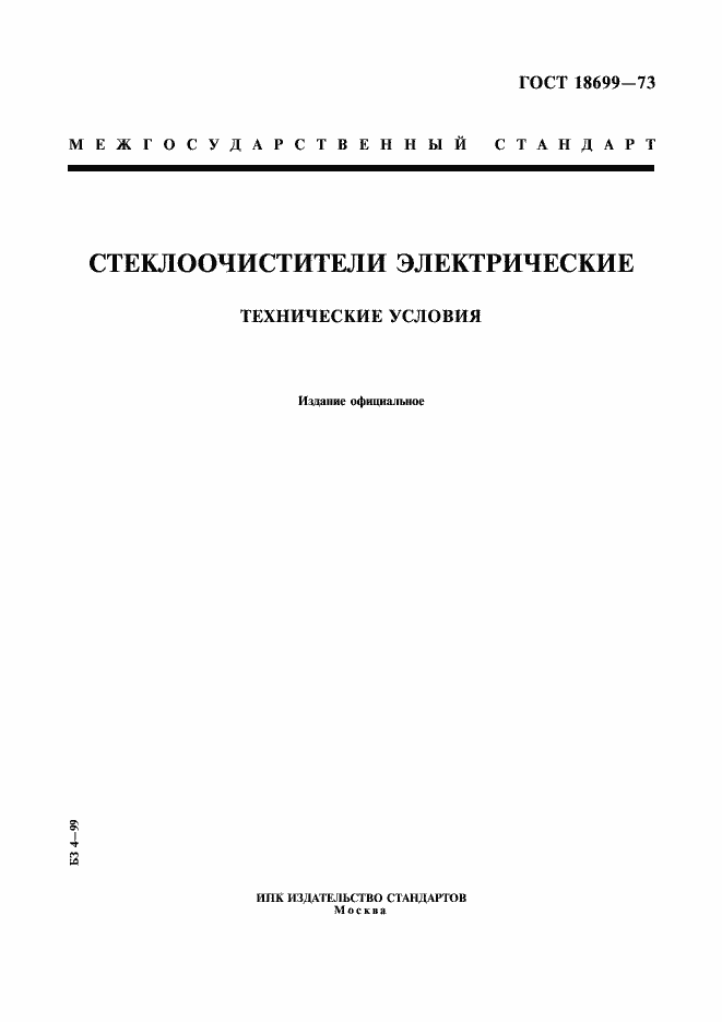 Страница 1 ГОСТ 18699-73