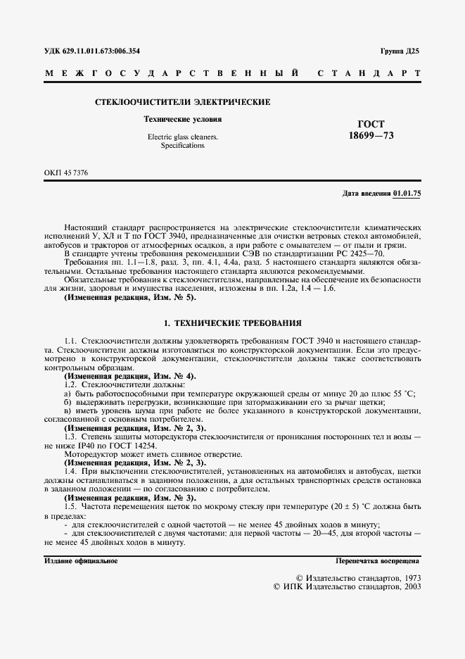 Страница 2 ГОСТ 18699-73