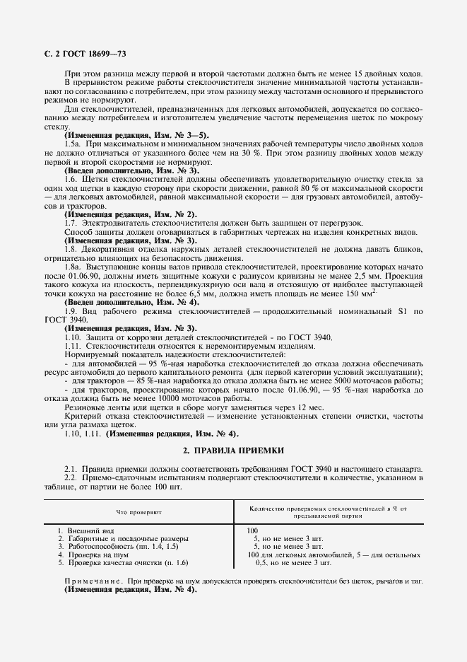 Страница 3 ГОСТ 18699-73