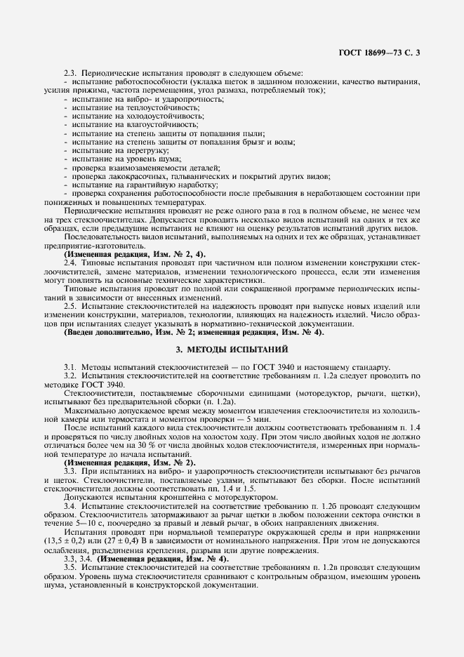 Страница 4 ГОСТ 18699-73