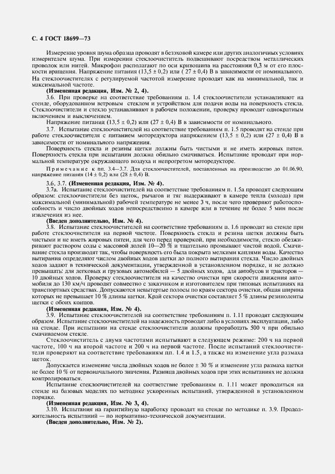 Страница 5 ГОСТ 18699-73