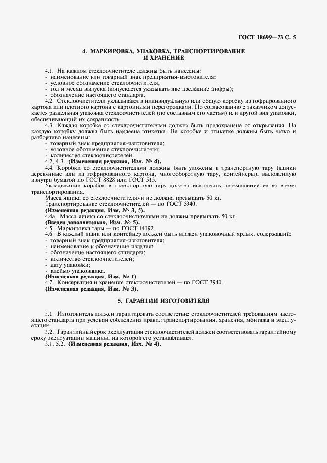 Страница 6 ГОСТ 18699-73