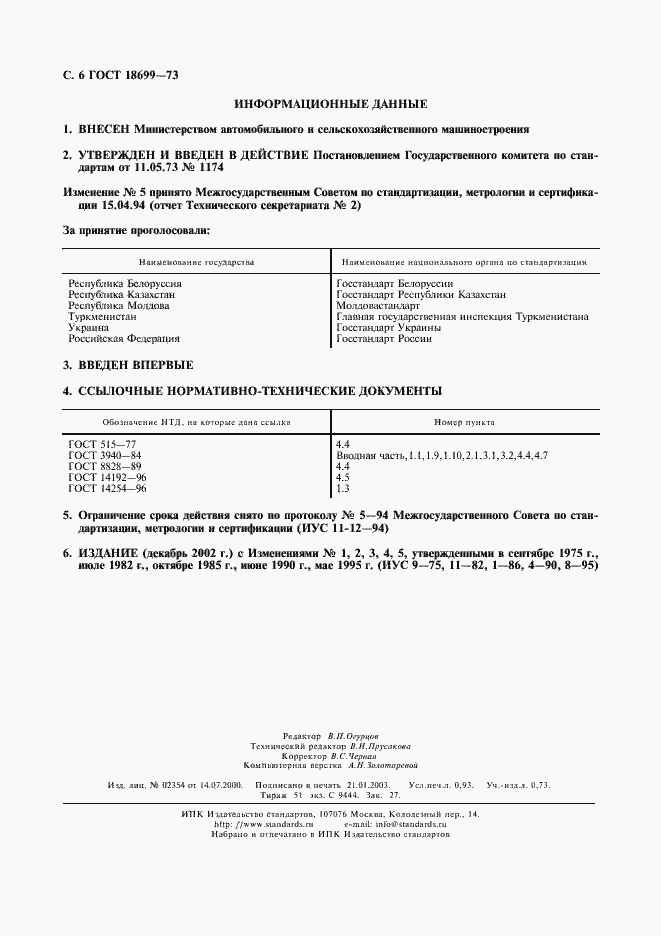 Страница 7 ГОСТ 18699-73