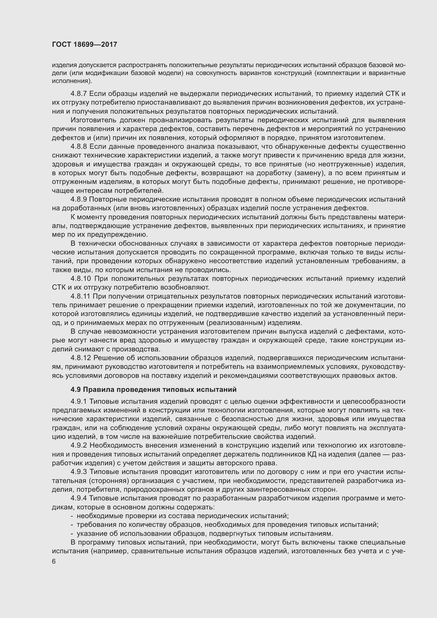 Страница 10 ГОСТ 18699-2017