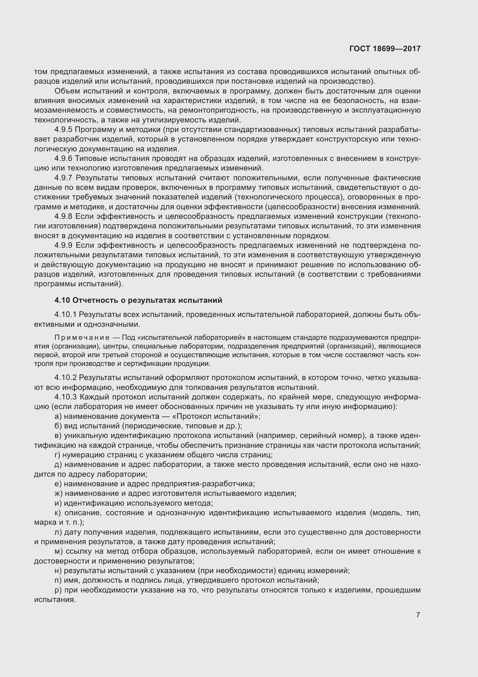 Страница 11 ГОСТ 18699-2017