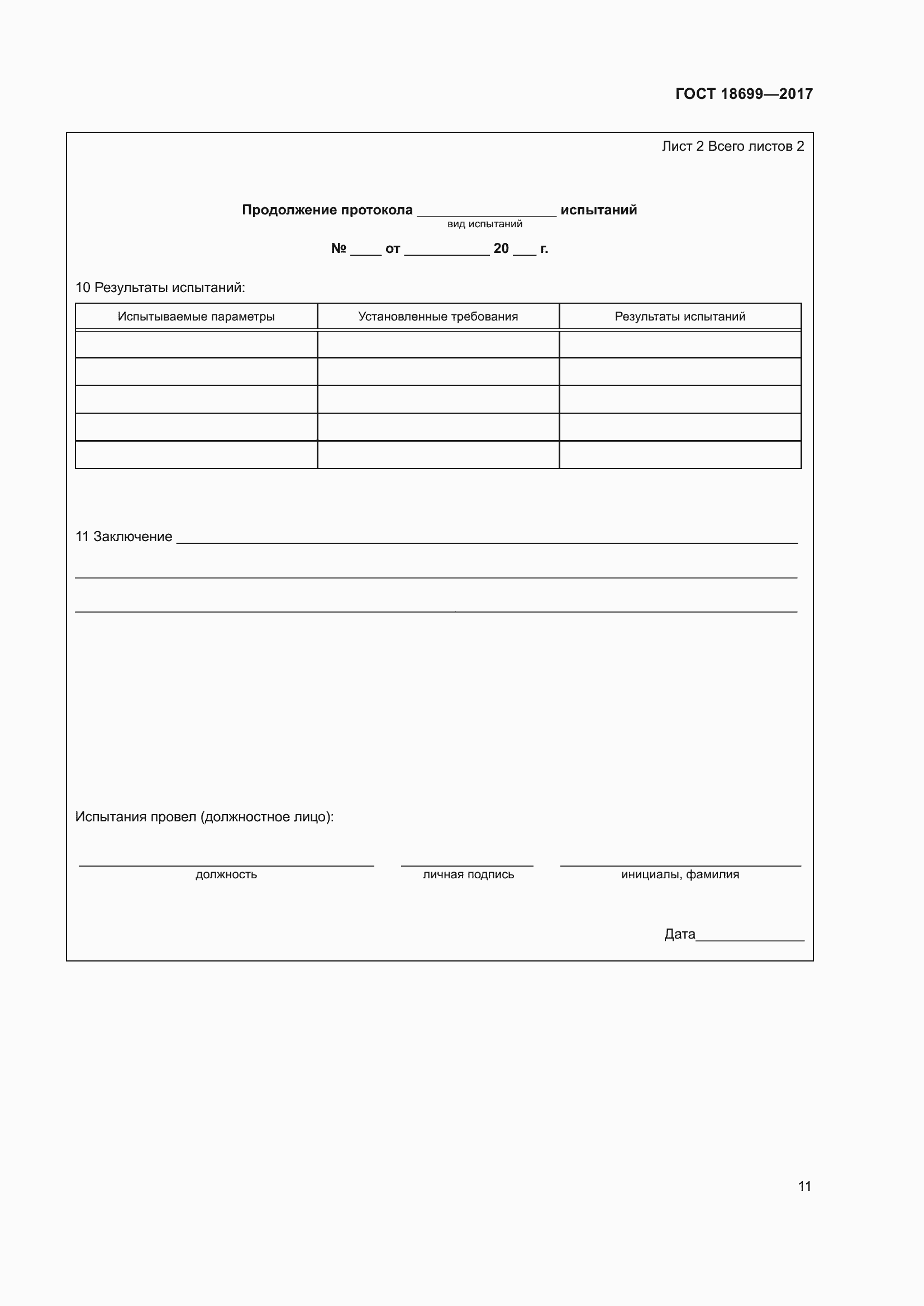 Страница 15 ГОСТ 18699-2017