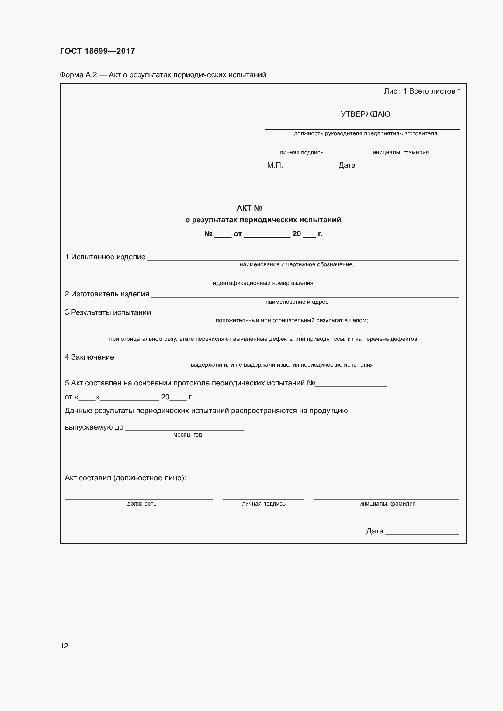 Страница 16 ГОСТ 18699-2017