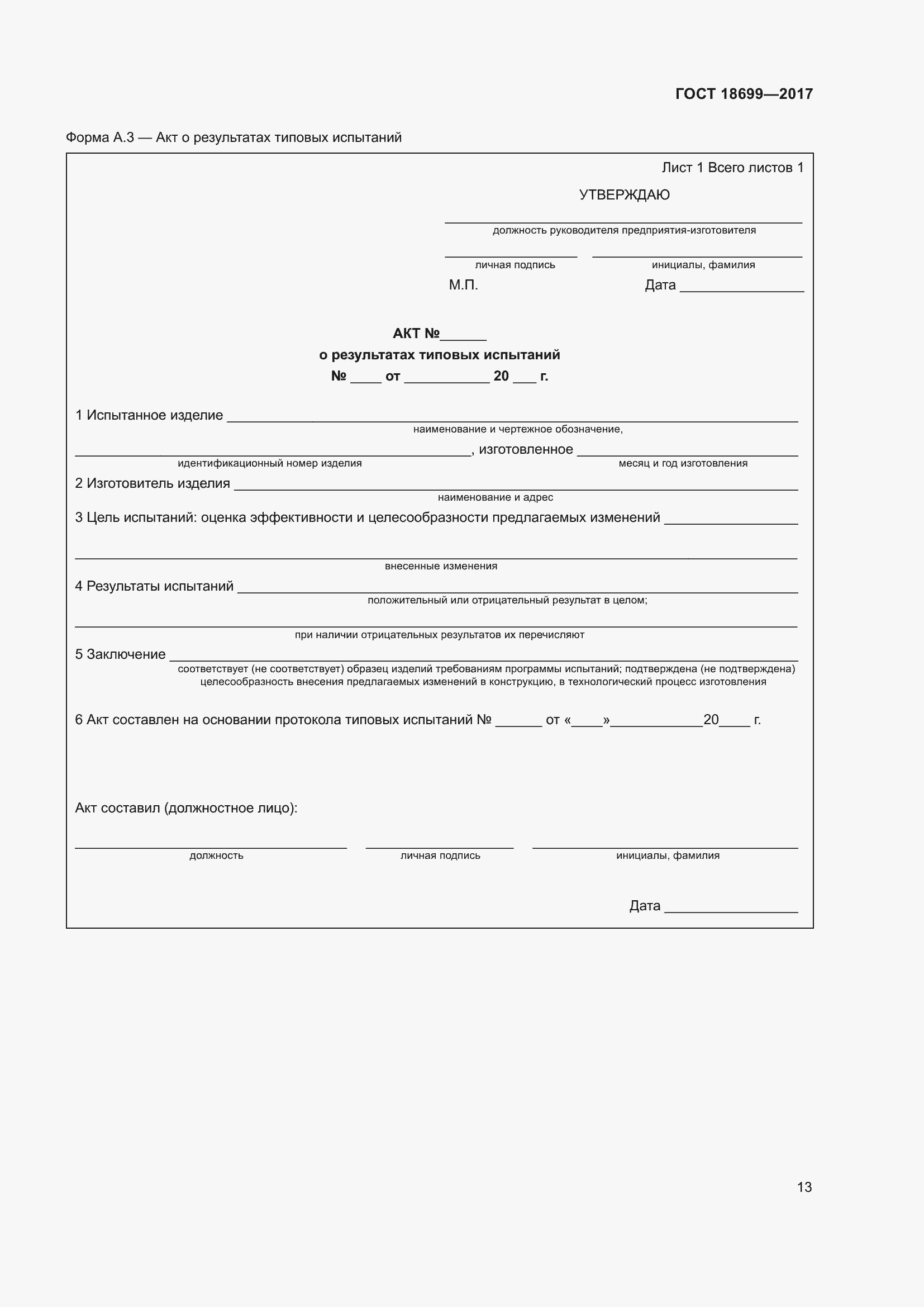 Страница 17 ГОСТ 18699-2017