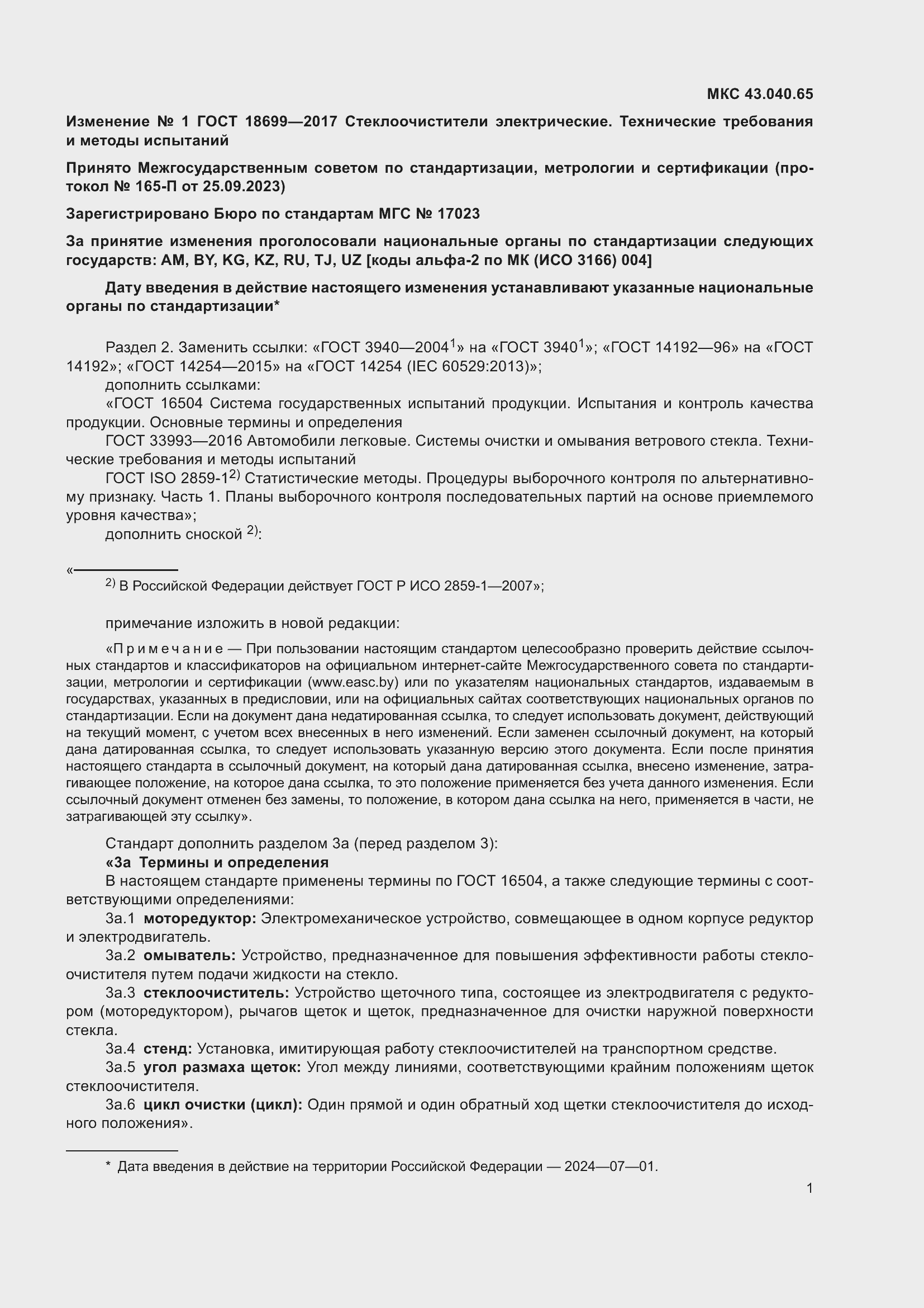 Страница 19 ГОСТ 18699-2017