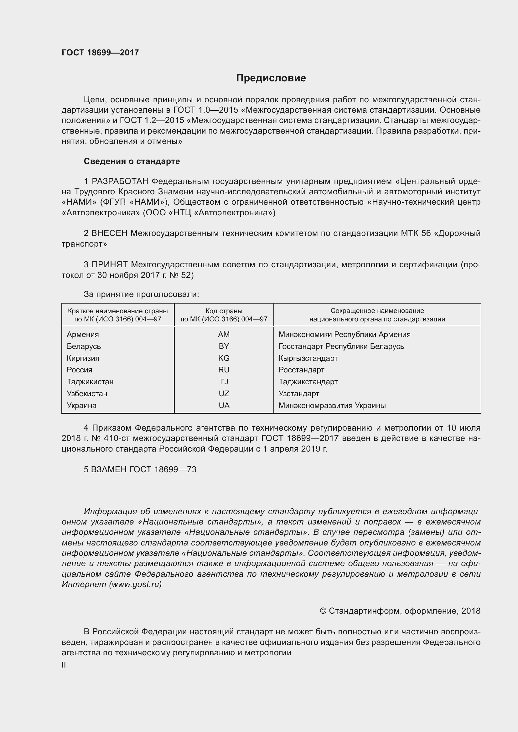 Страница 2 ГОСТ 18699-2017