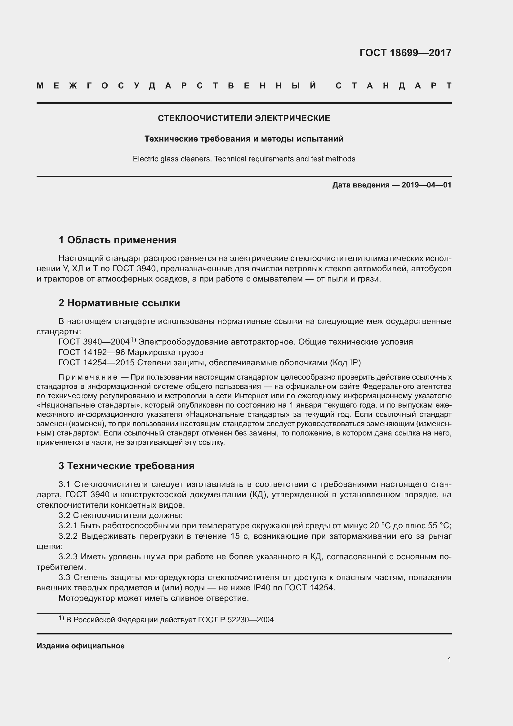 Страница 5 ГОСТ 18699-2017