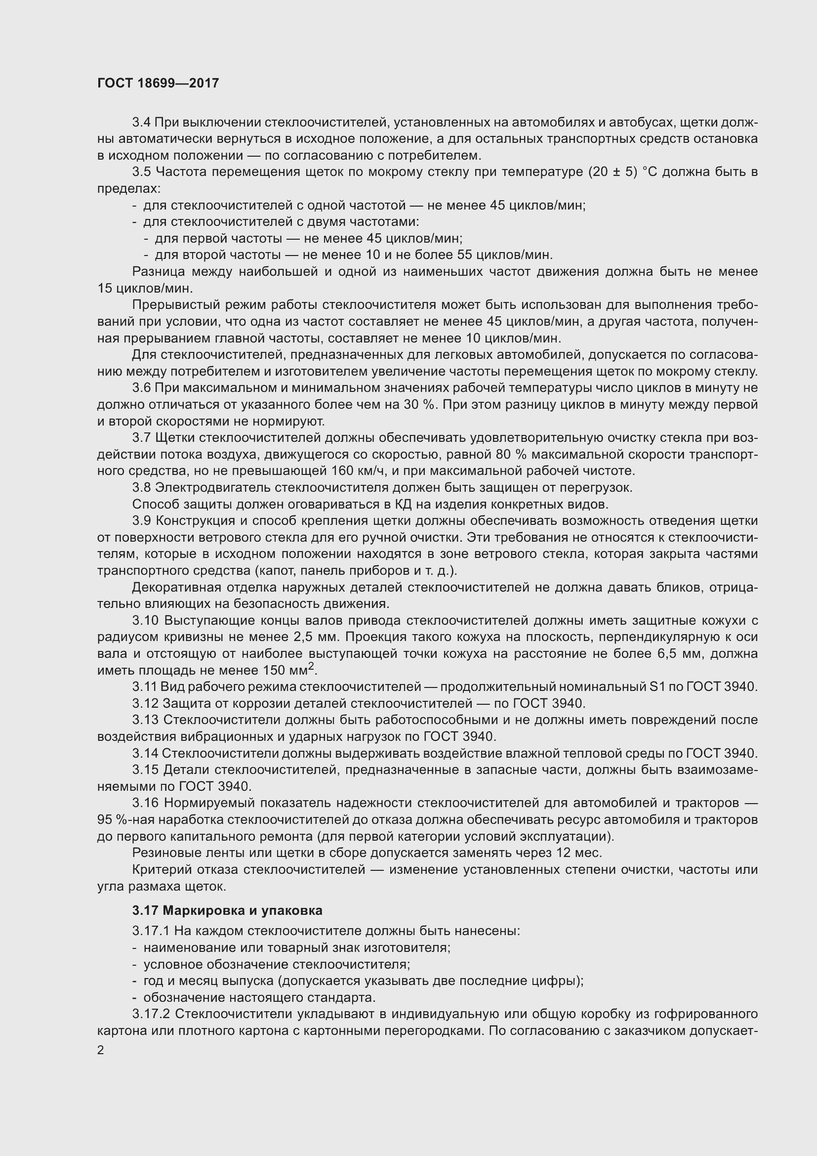 Страница 6 ГОСТ 18699-2017