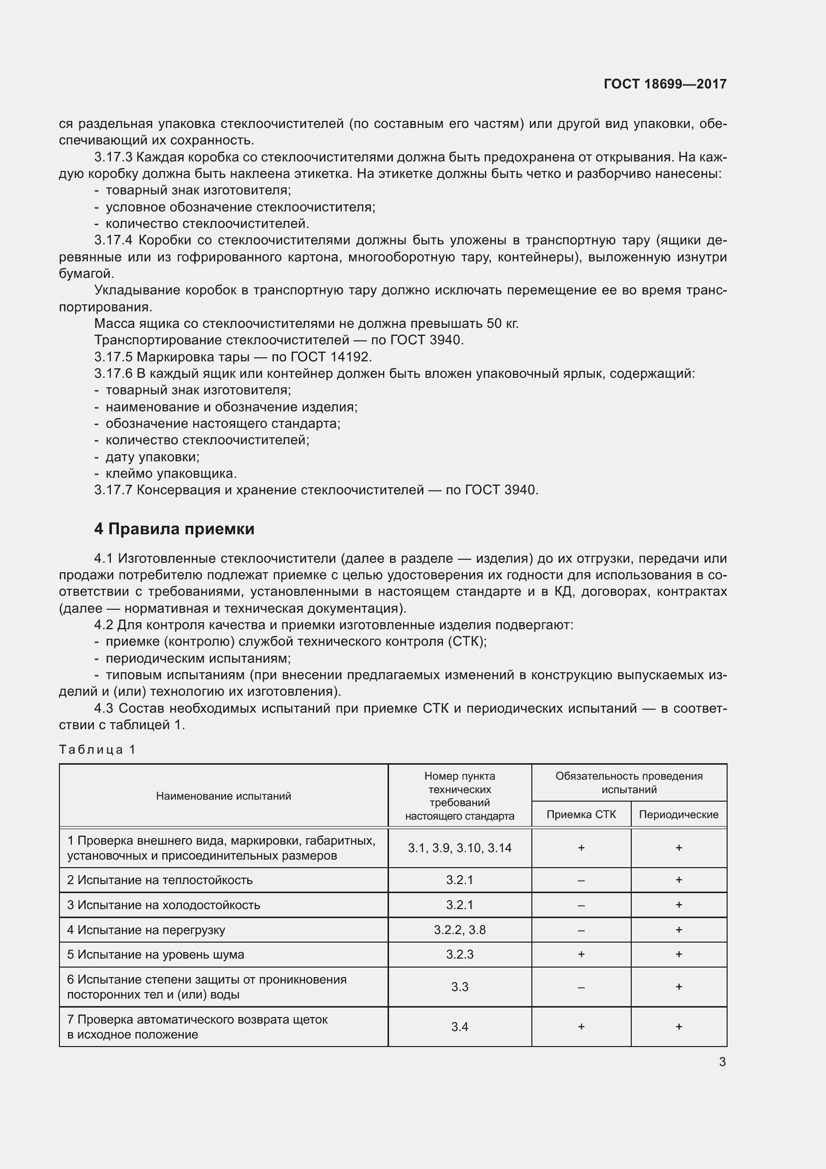 Страница 7 ГОСТ 18699-2017