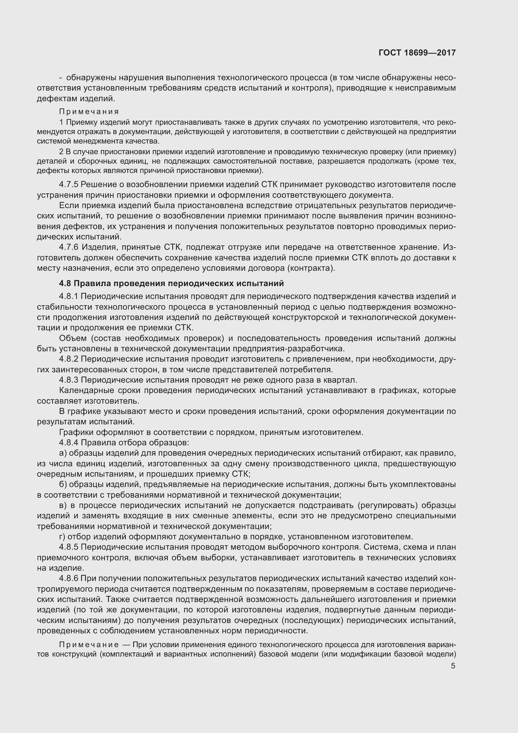 Страница 9 ГОСТ 18699-2017