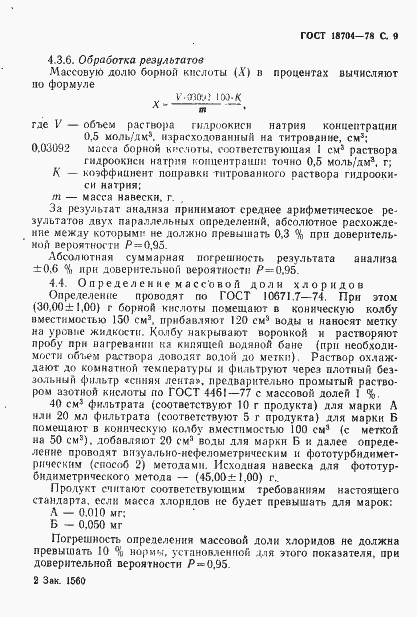 Страница 10 ГОСТ 18704-78