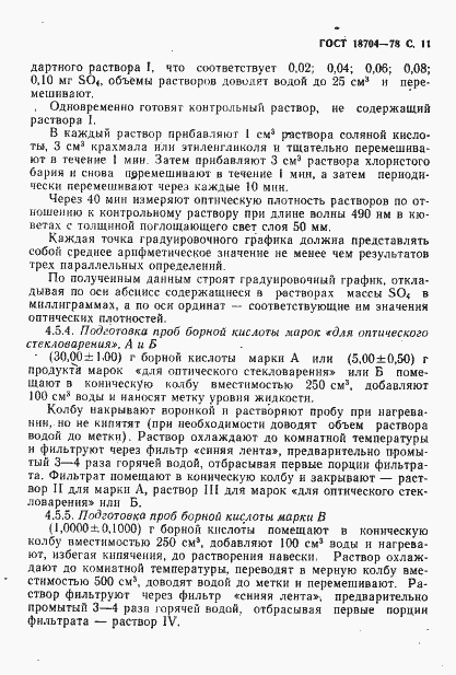 Страница 12 ГОСТ 18704-78