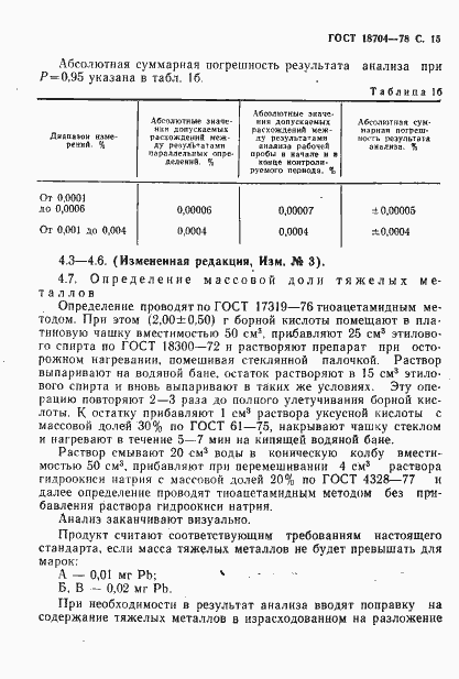 Страница 16 ГОСТ 18704-78