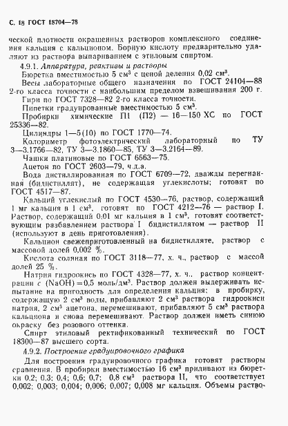 Страница 19 ГОСТ 18704-78