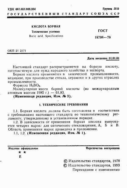 Страница 2 ГОСТ 18704-78