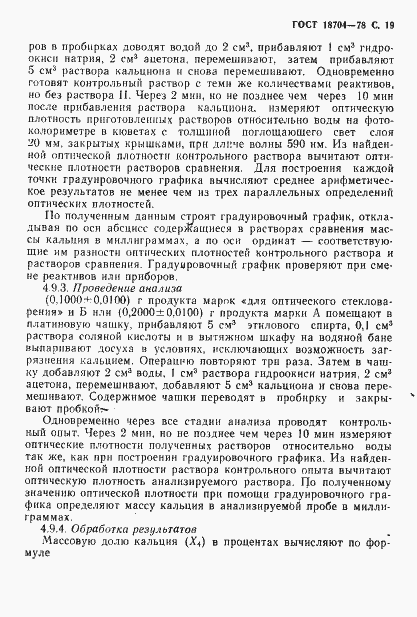 Страница 20 ГОСТ 18704-78