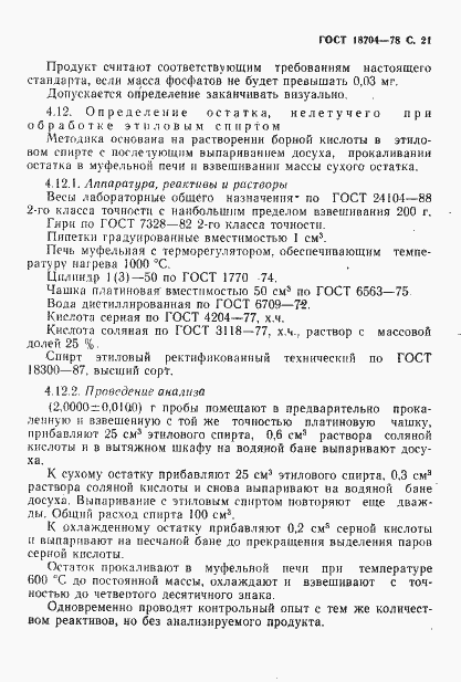 Страница 22 ГОСТ 18704-78