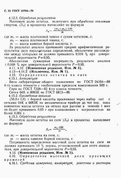 Страница 23 ГОСТ 18704-78