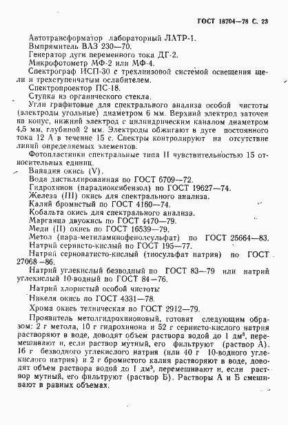 Страница 24 ГОСТ 18704-78