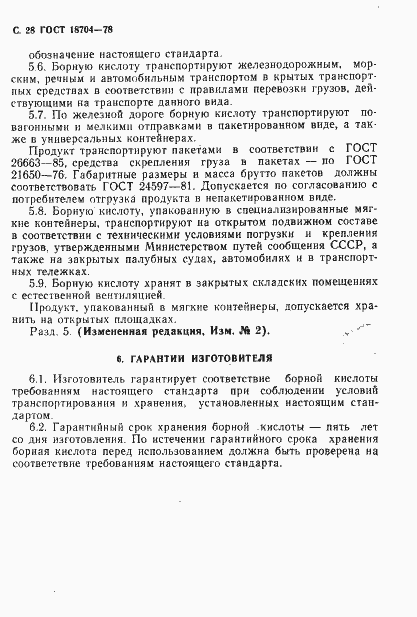 Страница 29 ГОСТ 18704-78