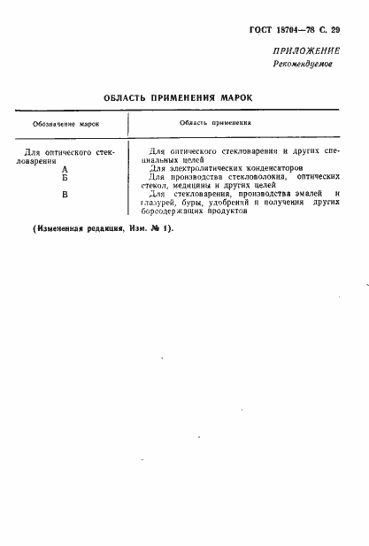 Страница 30 ГОСТ 18704-78