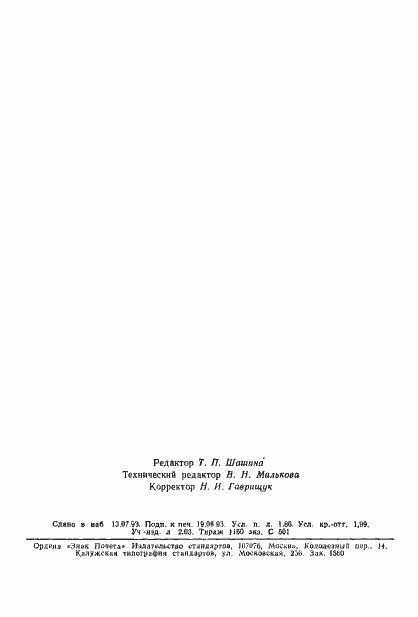 Страница 33 ГОСТ 18704-78