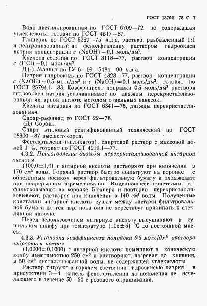 Страница 8 ГОСТ 18704-78