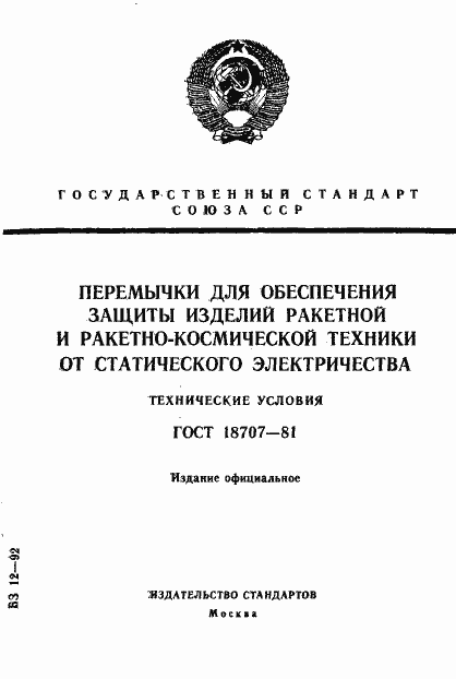 Страница 1 ГОСТ 18707-81
