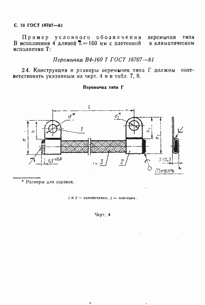 Страница 12 ГОСТ 18707-81