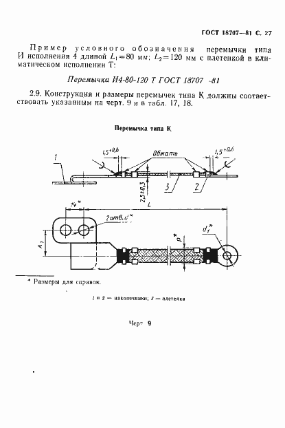 Страница 29 ГОСТ 18707-81