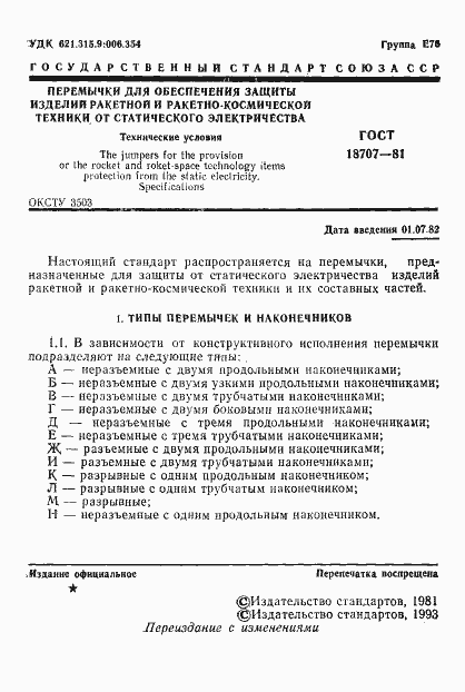 Страница 3 ГОСТ 18707-81