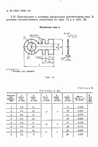 Страница 36 ГОСТ 18707-81