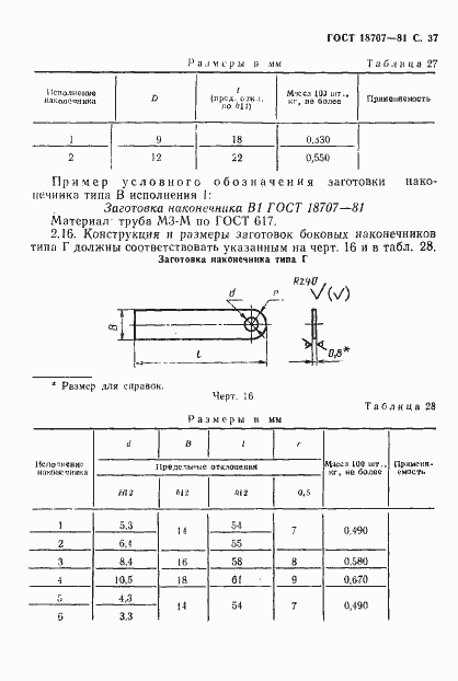 Страница 39 ГОСТ 18707-81