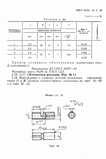 Страница 41 ГОСТ 18707-81